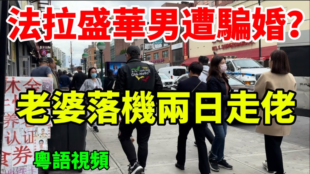 （他的故事）紐約法拉盛#隨想隨拍  華男遭「騙婚」？妻抵美兩天失聯 ，以感情不合為由要求分開！#唐人街 #紐約vlog 