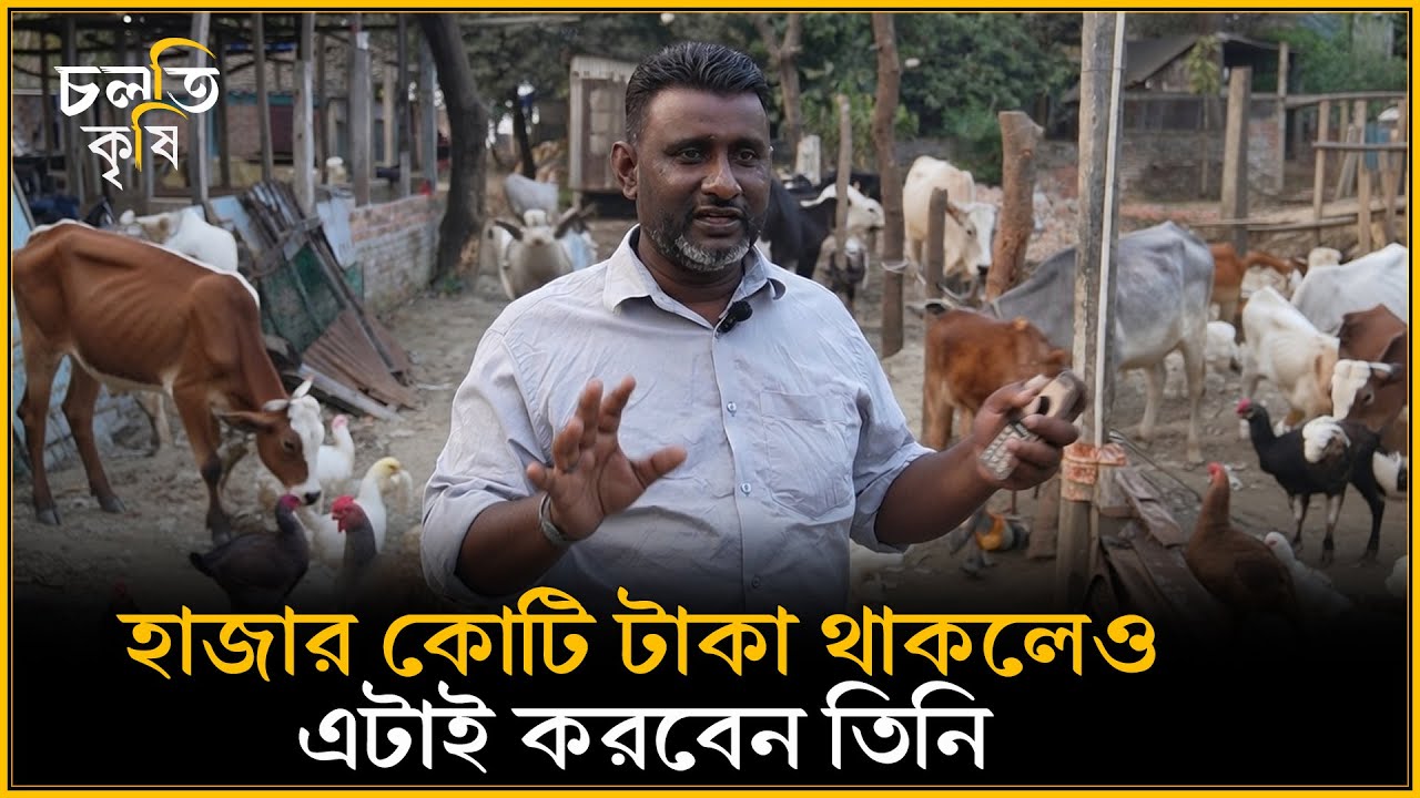 'হাজার কোটি টাকা থাকলেও এটা ছাড়বো না' | চলতি কৃষি