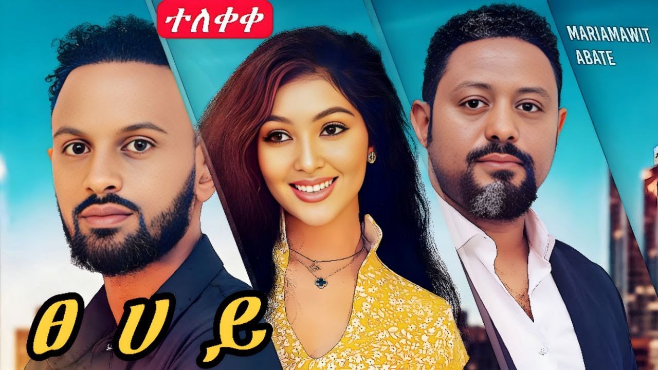 ፀሀይ ሙሉ ፊልም | TSEHAY Amharic Movie | New Ethiopian Movie 2025