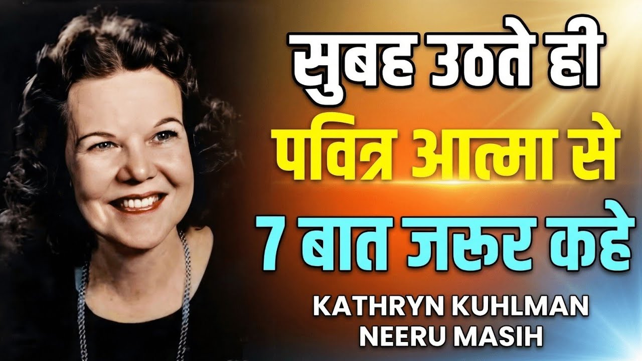 सुबह उठते ही पवित्र आत्मा से ये 7 बातें ज़रूर कहें | जिंदगी बदल जाएगा | 7 Secrets | Kathryn 