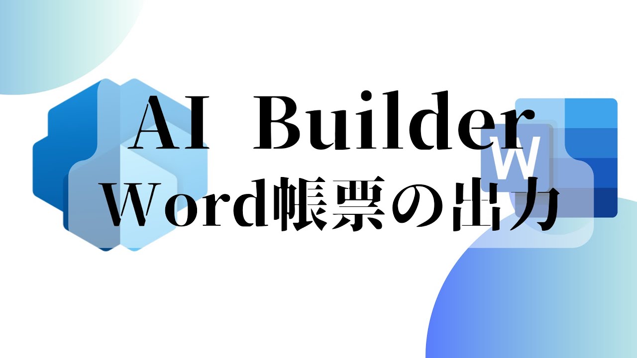 AI Builder による 自由なフォーマットの帳票出力！Word 帳票出力機能の紹介