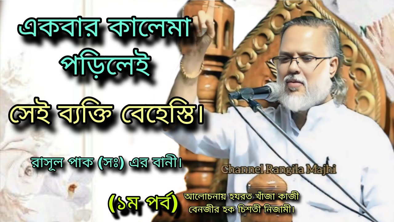 একবার কালেমা পড়িলেই সেই ব্যক্তি বেহেস্তি। রাসূল পাক (সঃ) এর বানী। কাজী বেনজীর হক চিশতী নিজামী
