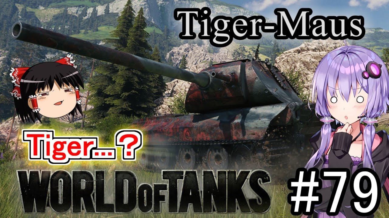 「WoT」ゆるく楽しく気軽にプレイ！part79　Tier9重戦車 Tiger-Maus「ボイロゆっくり実況 」