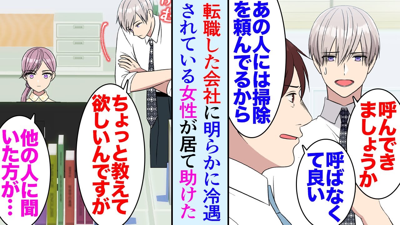 【漫画】26歳の俺が転職して入った会社に明らかに雑用ばかり押し付けられている女性社員が居た「これどう思います？」彼女が気になり色々話しかけていたら→「私に構わないで」事情を知り助けた結果【マンガ動画】