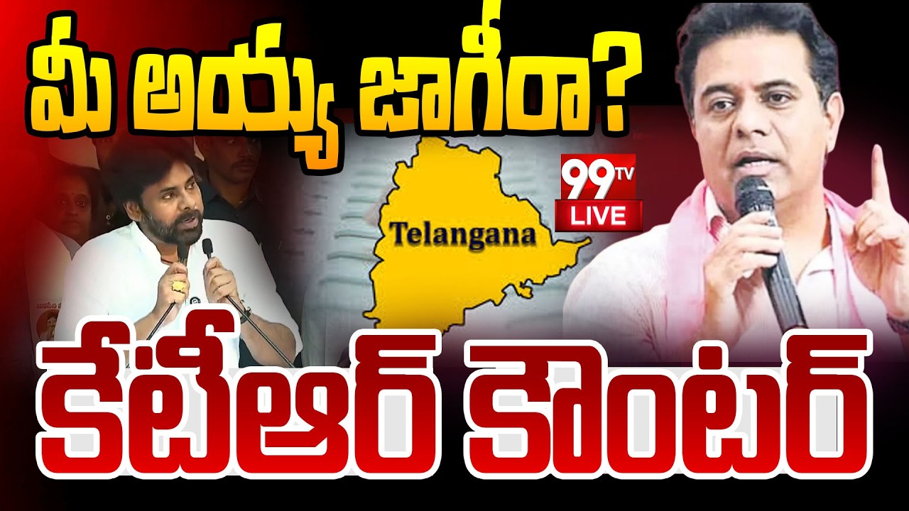 KTR Counter to Pawan LIVE: పవన్ కు కేటీఆర్ కౌంటర్..| KTR Press Meet | 99TV LIVE