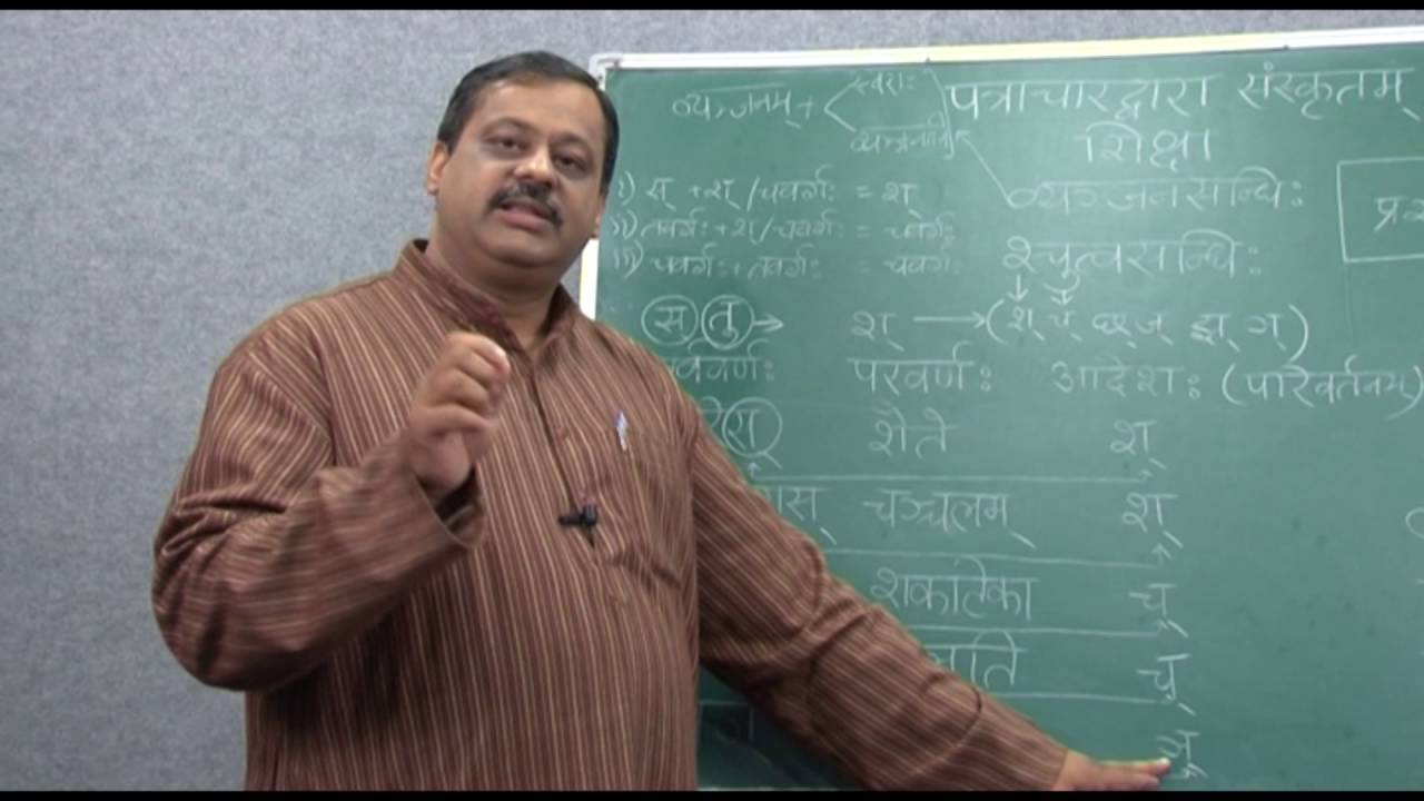 पत्राचार द्वारा संस्कृतम्, शिक्षा, sandhih 1