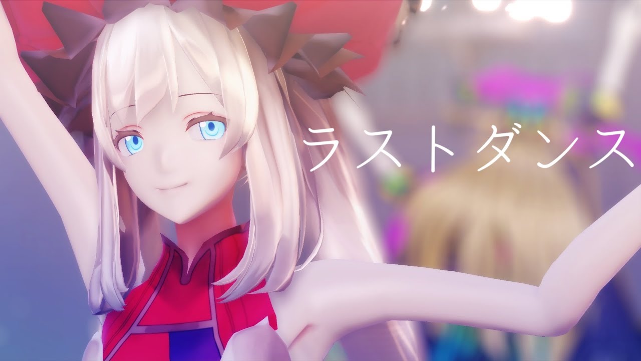 【Fate/MMD】マリーと縁ある英霊達で「ラストダンス」【歌詞付き】【FGO】