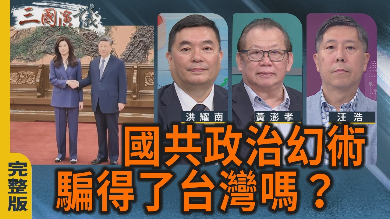 國共政治幻術 騙得了台灣嗎?｜#洪耀南 #黃澎孝 #汪浩｜@華視三國演議｜20260412