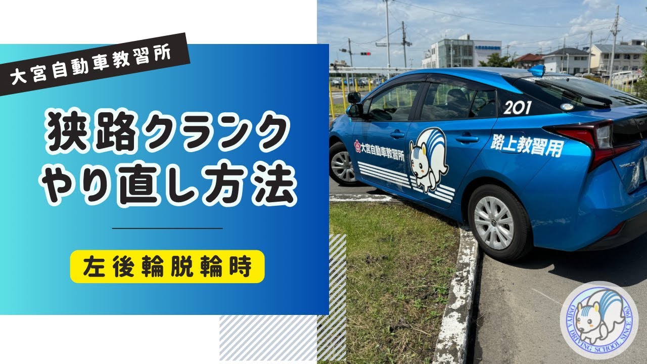 クランク　脱輪やり直し方法　大宮自動車教習所