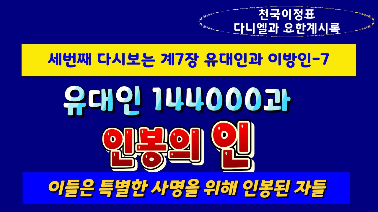 계7장- 7. 유대인 144000과 이들이 받은 특별한 인봉의 인 - 최매실목사