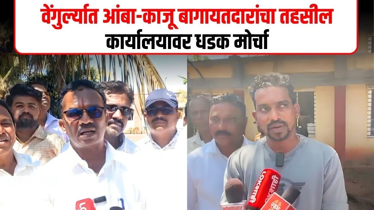 Sindhudurg | वेंगुर्ल्यात आंबा-काजू बागायतदारांचा मोर्चा | नुकसान भरपाईसाठी सरकारकडे आक्रमक मागणी