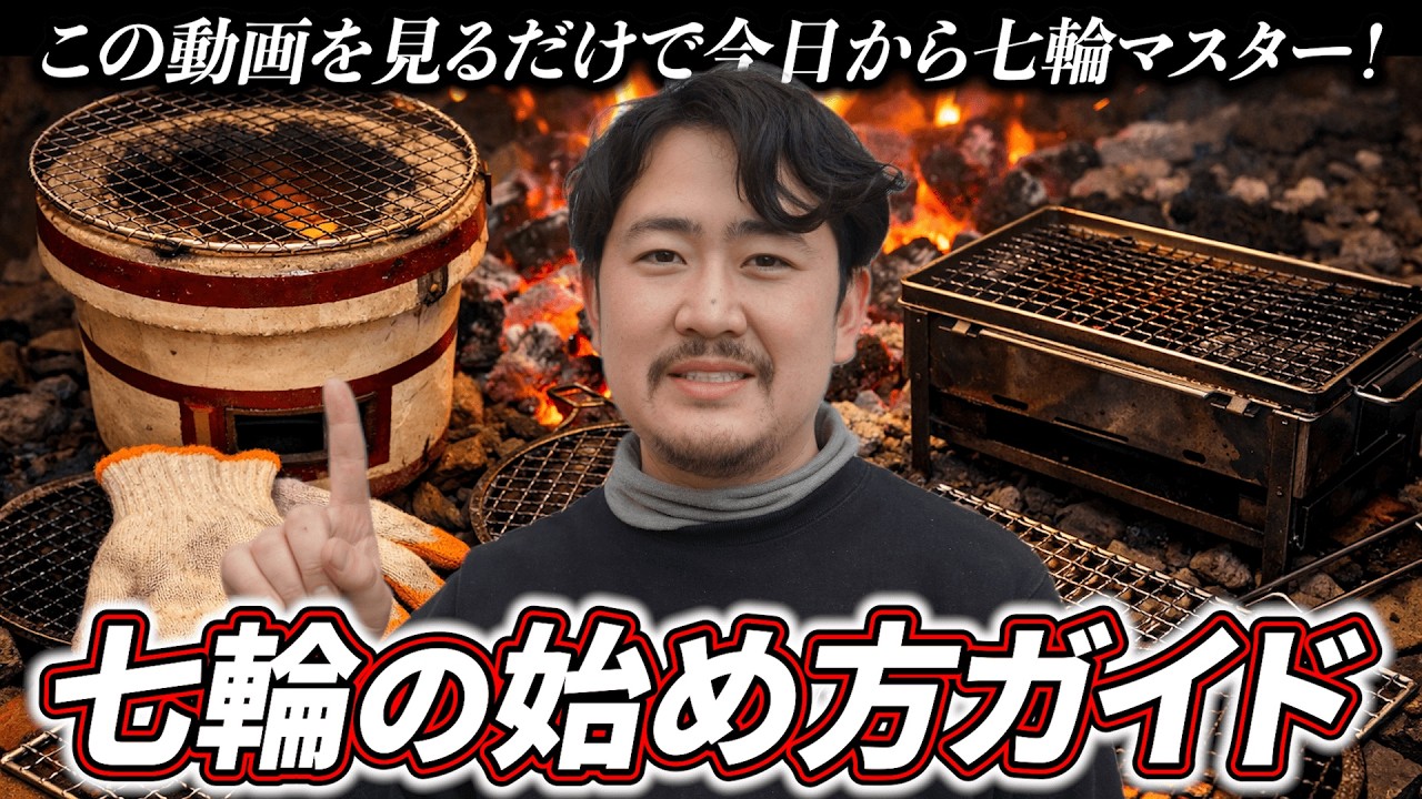 【2024年版】七輪の使い方ガイド＆おすすめアイテム12選