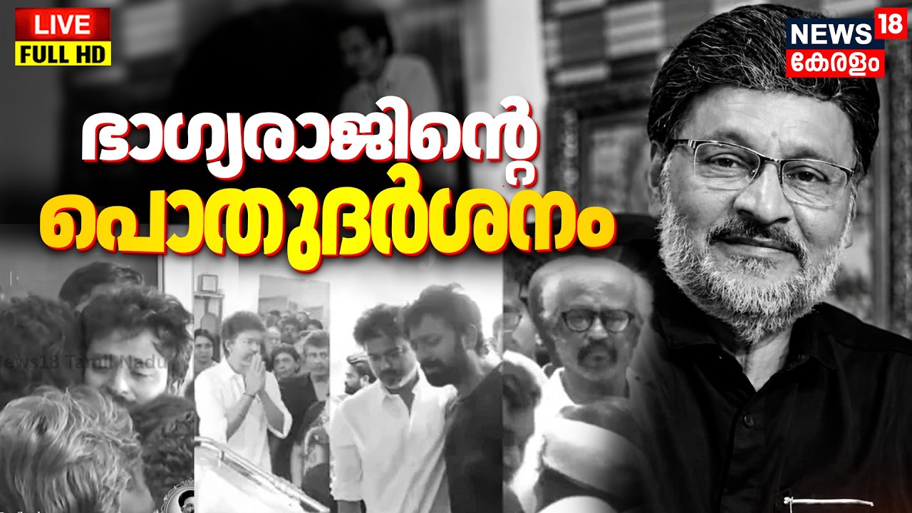 K Bhagyaraj Funeral LIVE | Actor Bhagyaraj Passes Away | Tamil director Bhagyaraj death | N18L