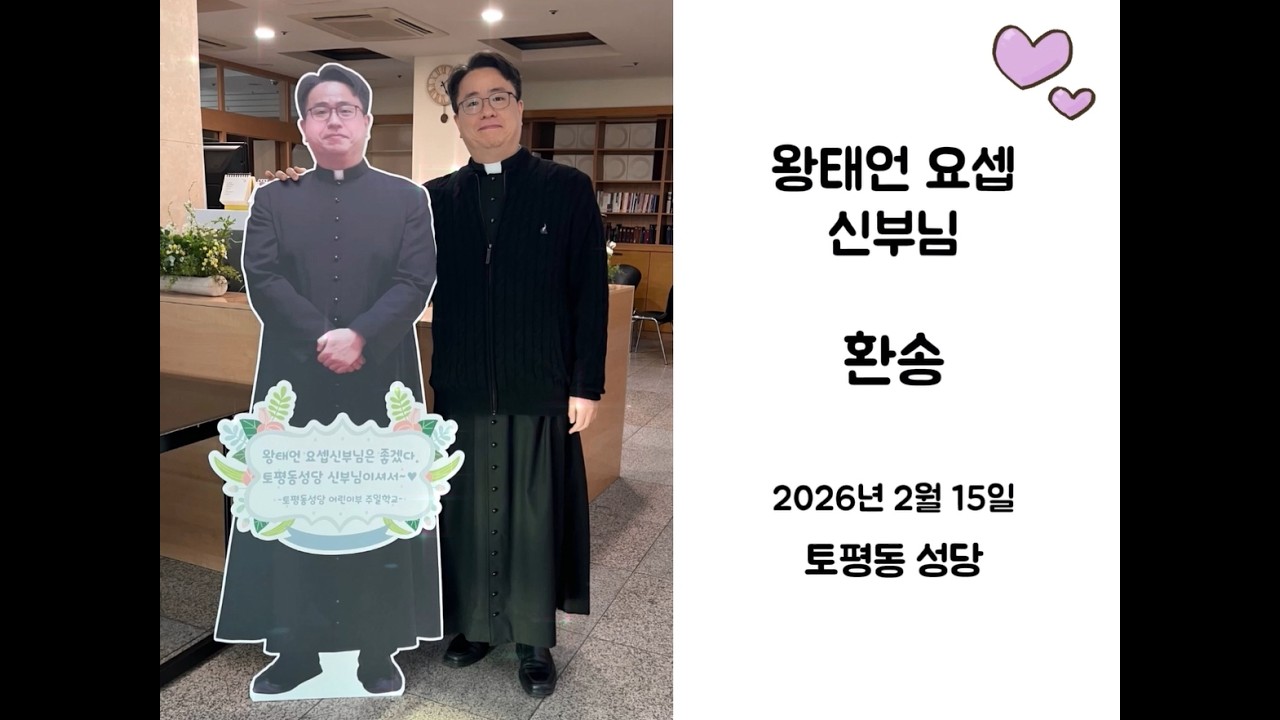 토평동 성당 왕태언 요셉 신부님 송별 (Feb.15, 2026)