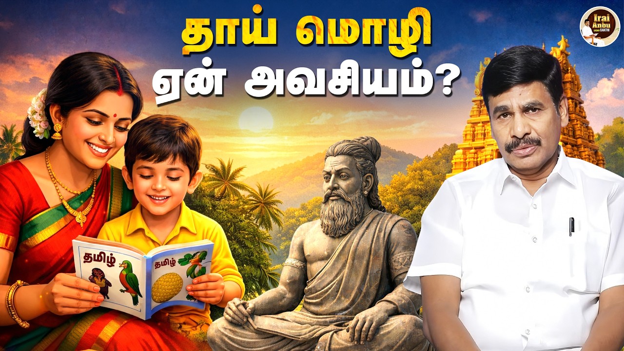 தாய் மொழியின் கற்றலும் முக்கியத்துவமும் | Irai Anbu