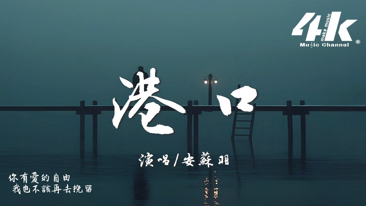 安蘇羽 - 港口『你走了我還在原地不想放手，像破舊的老船隻停留在港口。』【高音質|動態歌詞Lyrics】♫