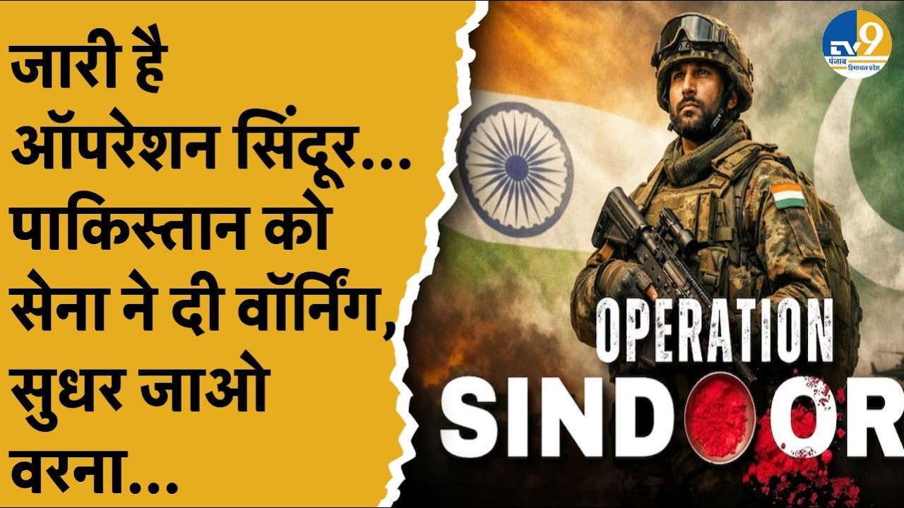 Punjab: Pathankot में सेना ने Operation Sindoor के दौरान यूज़ में लाए हथियारों का किया प्रदर्शन