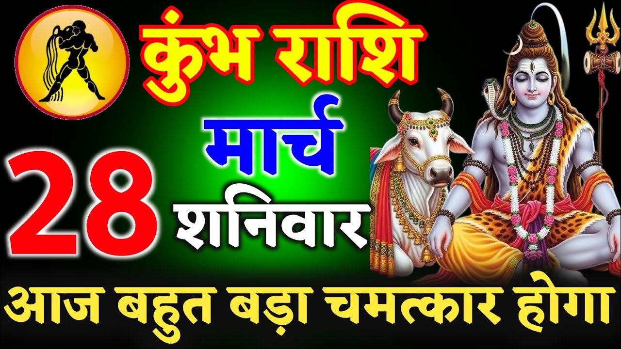 कुंभ राशि वालों 01 मार्च 2026 आज आपके साथ बहुत बड़ा चमत्कार होगा ll हर हर महादेव ll kumbh rashi 