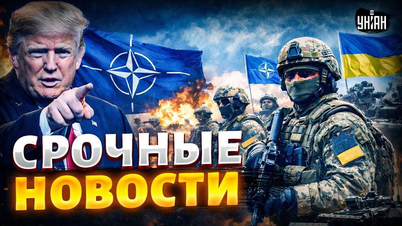ВОЙСКА НАТО В УКРАИНЕ — Трамп сказал 