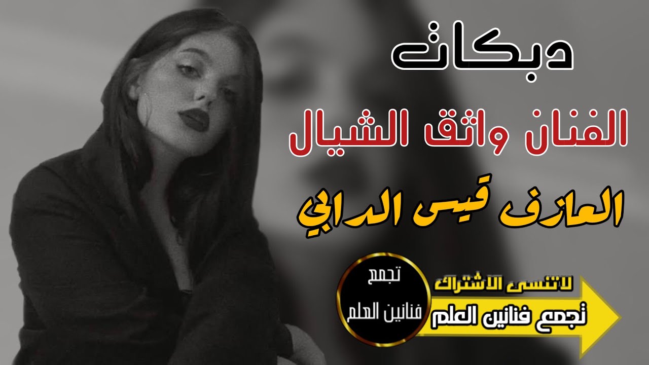 دبكات هـجام / تلبس حرير مقدف وماروني / الفنان واثق الشيال / العازف قيس الدابي /