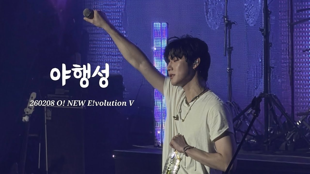 260208 O! NEW E!volution V 오뉴블5 / 원위(ONEWE) - 야행성 / 용훈