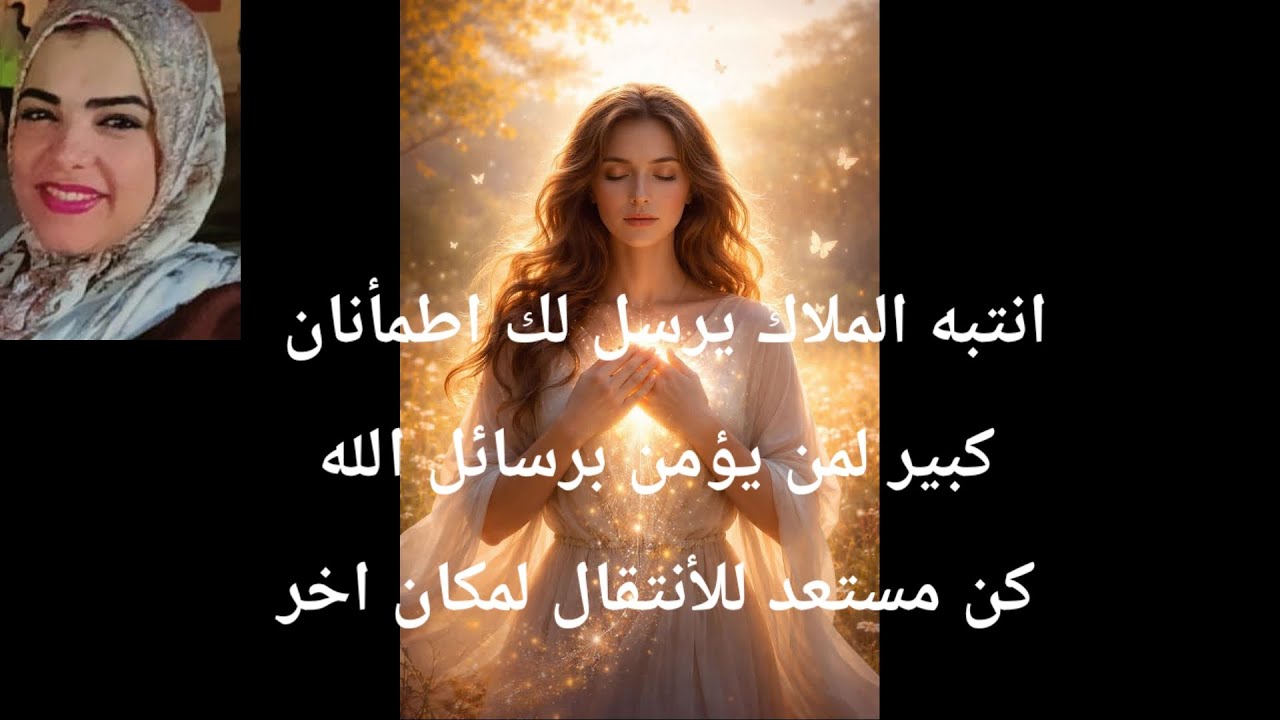 انتبه الملاك يرسل لك اطمأنان كبير كبير لمن يؤمن برسائل الله من مستعد للإنتقال لمكان آخر 