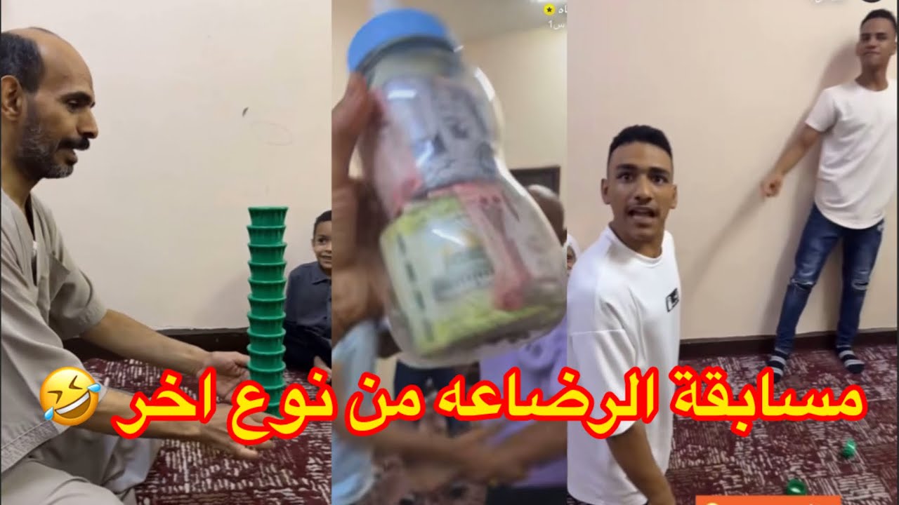 مسابقة الرضاعه من نوع اخر ضحك وحماس لنهاية 🤣🤣🤣 #ابتاه