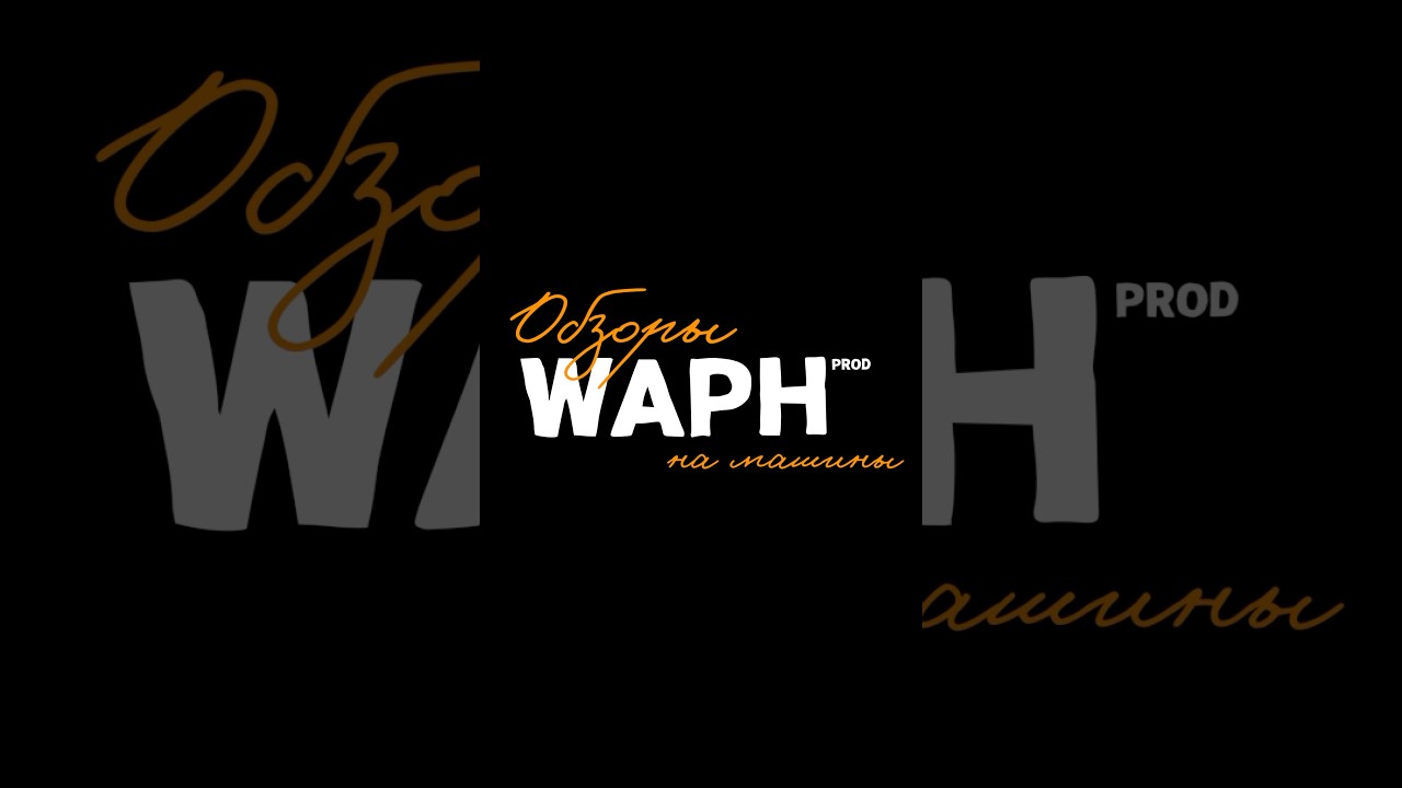 Канал для тех, кто выбирает тачку сердцем, а потом проверяет головой😜 #waph