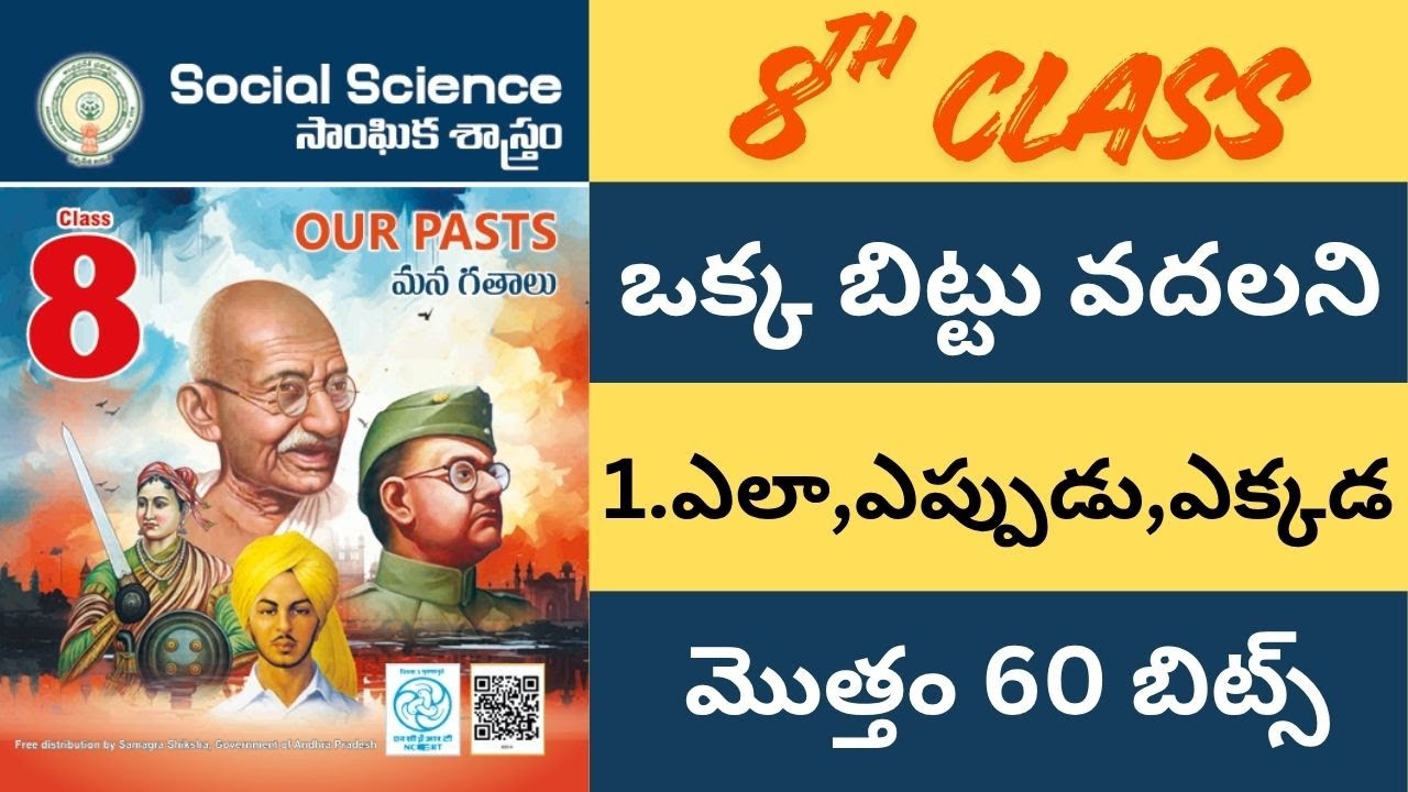 ప్రతి లైను బిట్టు గా మలిచిన 8 వ తరగతి సోషల్ 1వ  పాఠం 60 బిట్స్ / సోషల్/ social /డిఎస్సి/ SOC/history