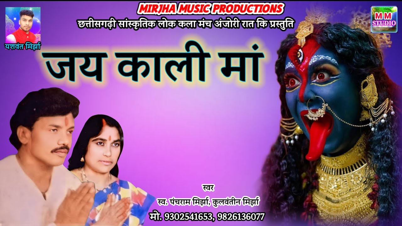 जय काली मां !! PANCHRAM MIRJHA KULWANTIN MIRJHA JAS GEET 