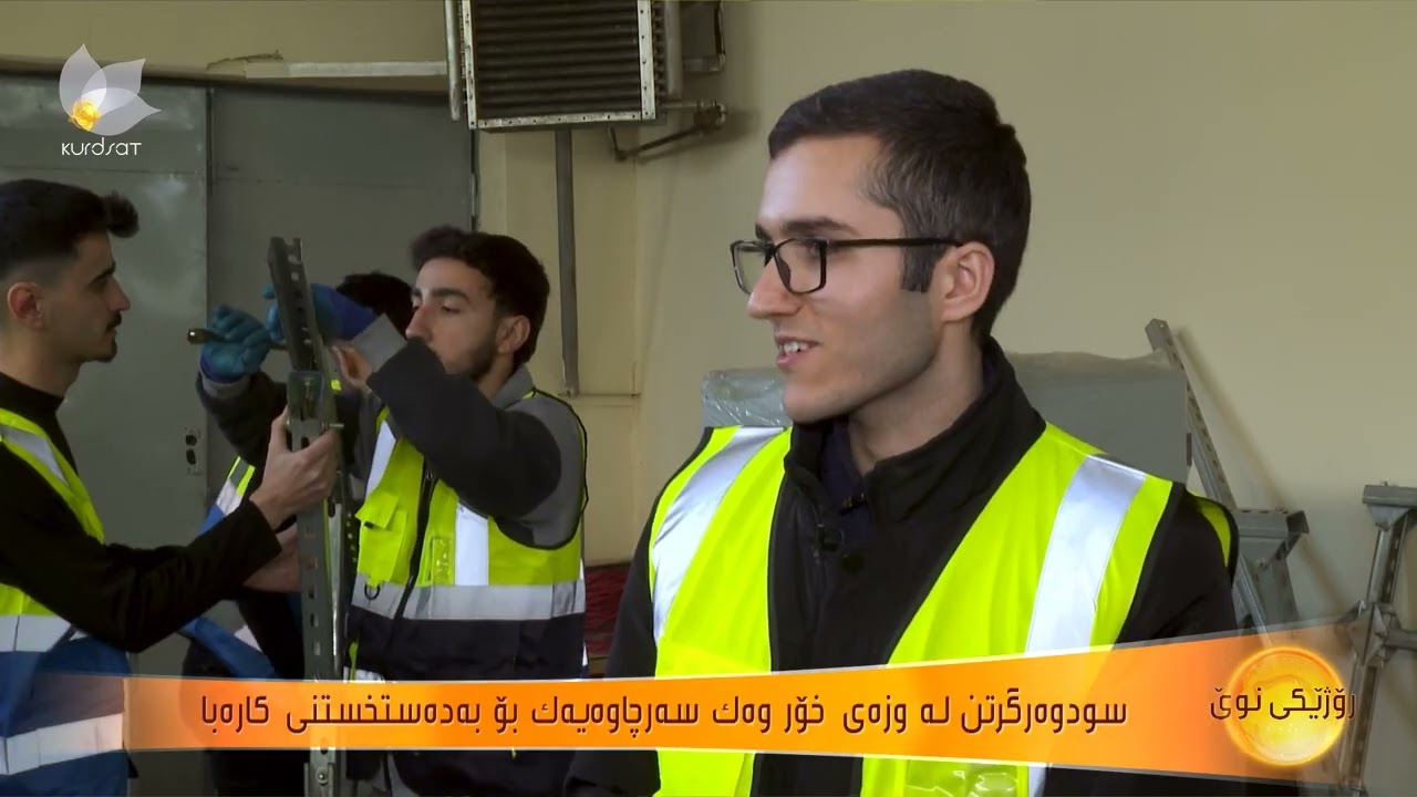 فێرگەیەک بۆ راهێنانی خوێندکاران لە بواری دانانی سۆلار پەنێڵ دا