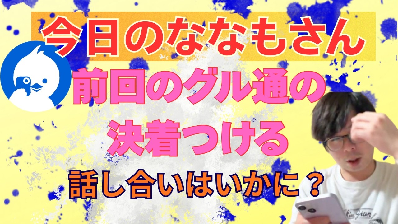 ミュートで中断・前回のグル通の決着つける【ツイキャス】ヤミー　3月12日放送から抜粋　#ツイキャス #ヤミー #ななも #切り抜き #ヤミー切り抜き
