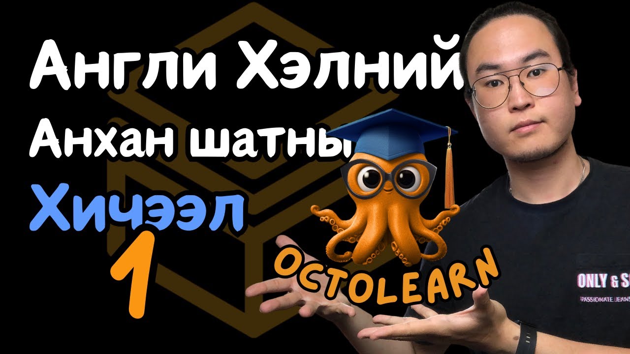 Англи Хэлний Анхан Шатны Хичээл 1/30 (Unit 1 Lesson 1)