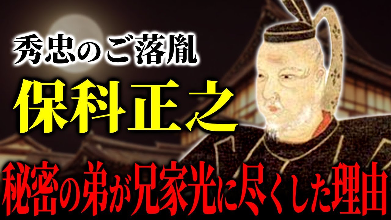 秀忠のご落胤　保科正之〜秘密の弟が兄家光に尽くした理由〜