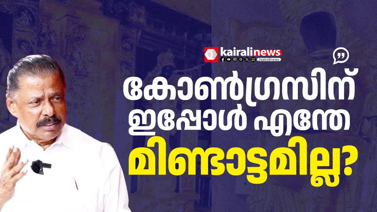 'ശബരിമല സ്വർണമോഷണക്കേസിൽ കോൺഗ്രസിന് ഇപ്പോൾ മിണ്ടാട്ടമില്ല': എം വി ഗോവിന്ദൻ മാസ്റ്റർ
