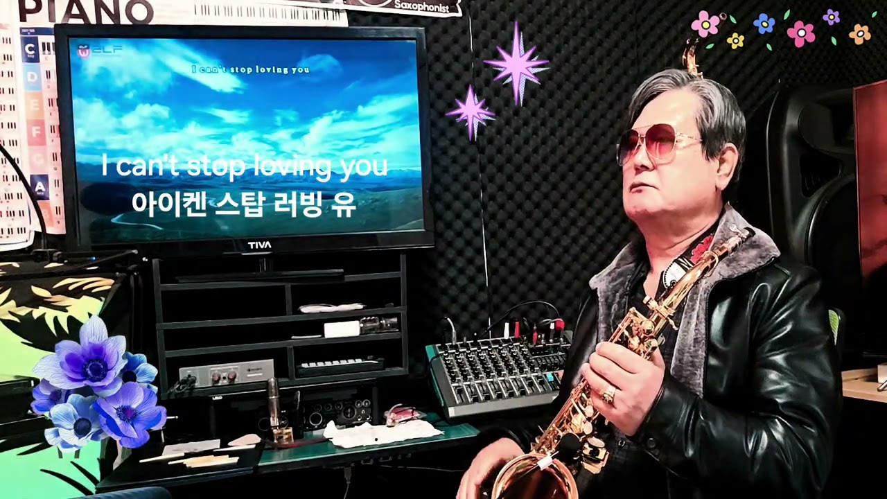I can't stop loving you 아이켄 스탑 러빙 유(김정음 Ver)준태523 Alto 색소폰연주.