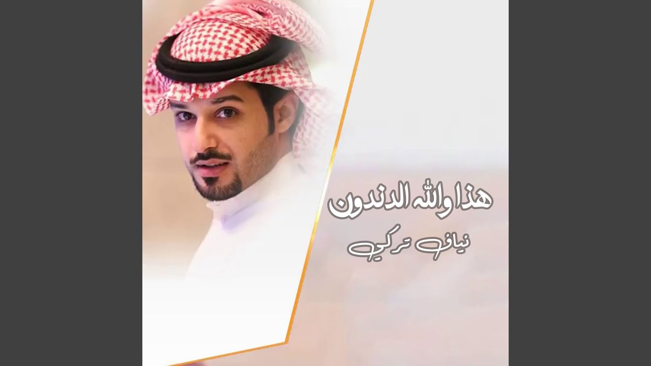هذا والله الدندون