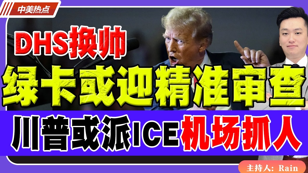 绿卡或迎精准审查！国土安全部换帅！川普考虑派ICE进机场抓人！《中美热点》 第622期 Mar 21,2026