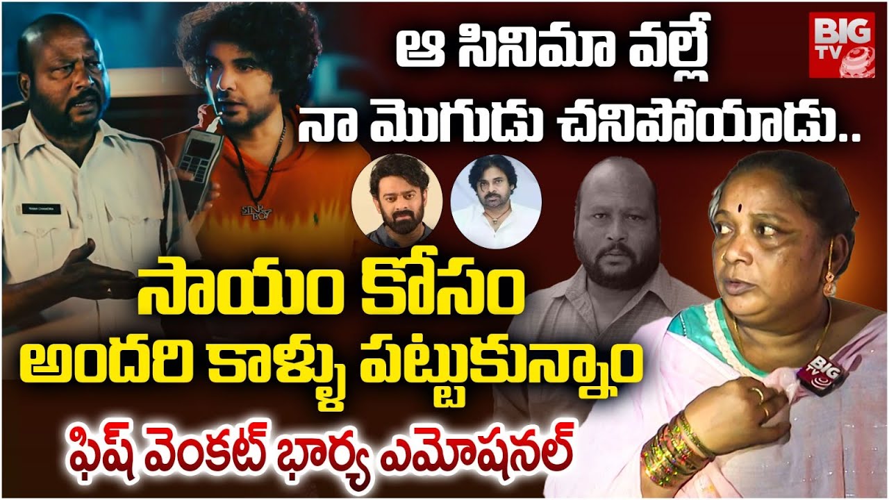 Fish Venkat Wife Reveal Facts on Death | DJ Tillu | Pawan Kalyan | Fish Venkat Death | Prabhas PA