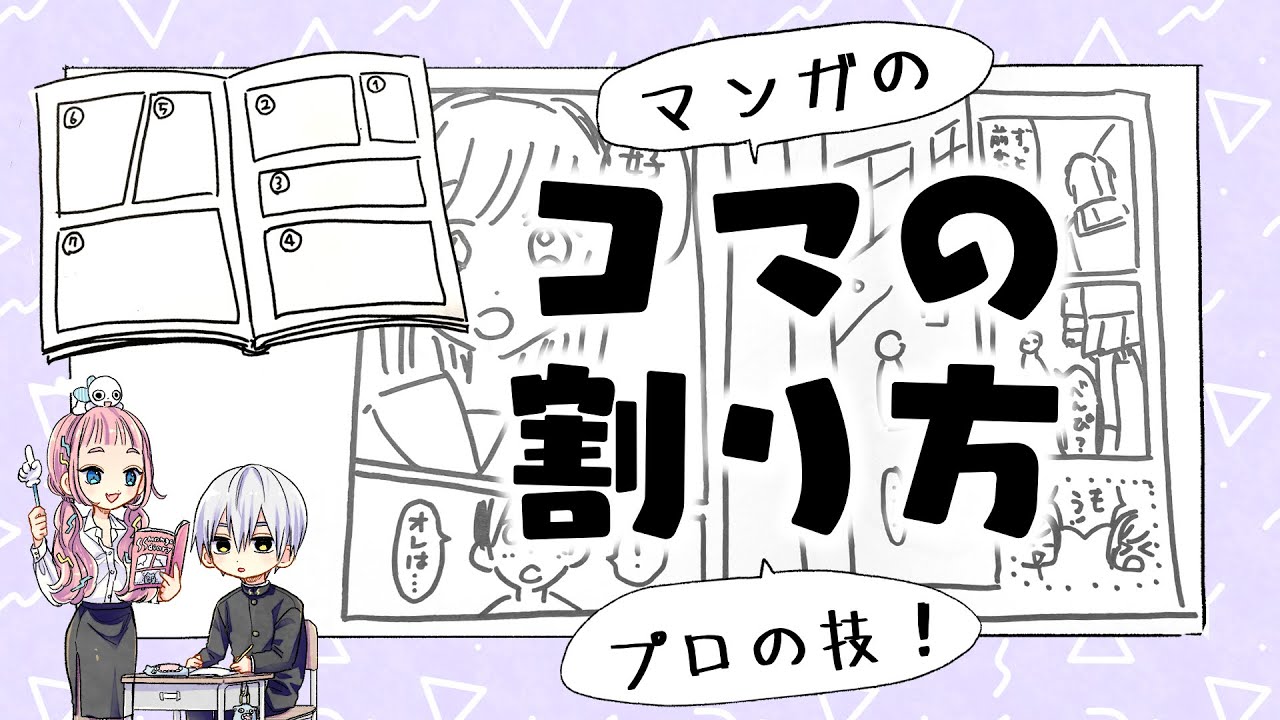 【初心者向け】漫画のコマ割り！プロの技！【プロ漫画家イラストマンガ教室】