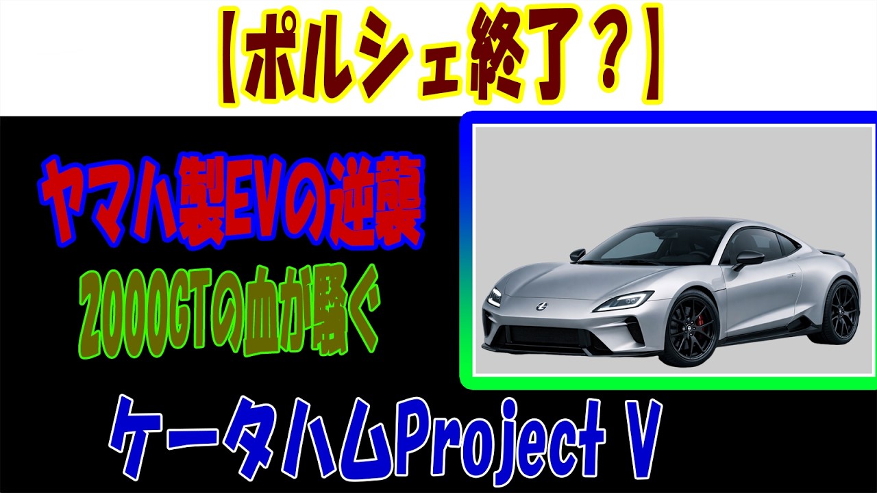 ケータハム・プロジェクトV 英国×日本が作る「ポルシェにケンカを売るEV」の正体