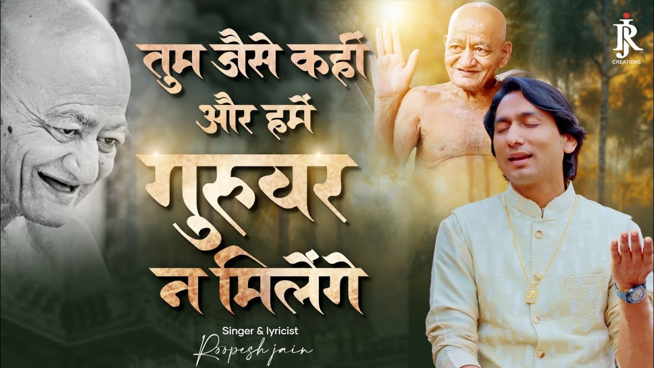 तुम जैसे कहीं और हमें गुरुवर न मिलेंगे || गीत एवं स्वर : रूपेश जैन || विद्या विनयांजलि || 2025
