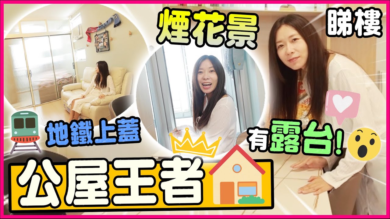 【新公屋】地鐵上蓋坐擁無敵維港景仲有露台😮！大開眼界！兩房一廳企理裝修｜屎嫂睇樓團