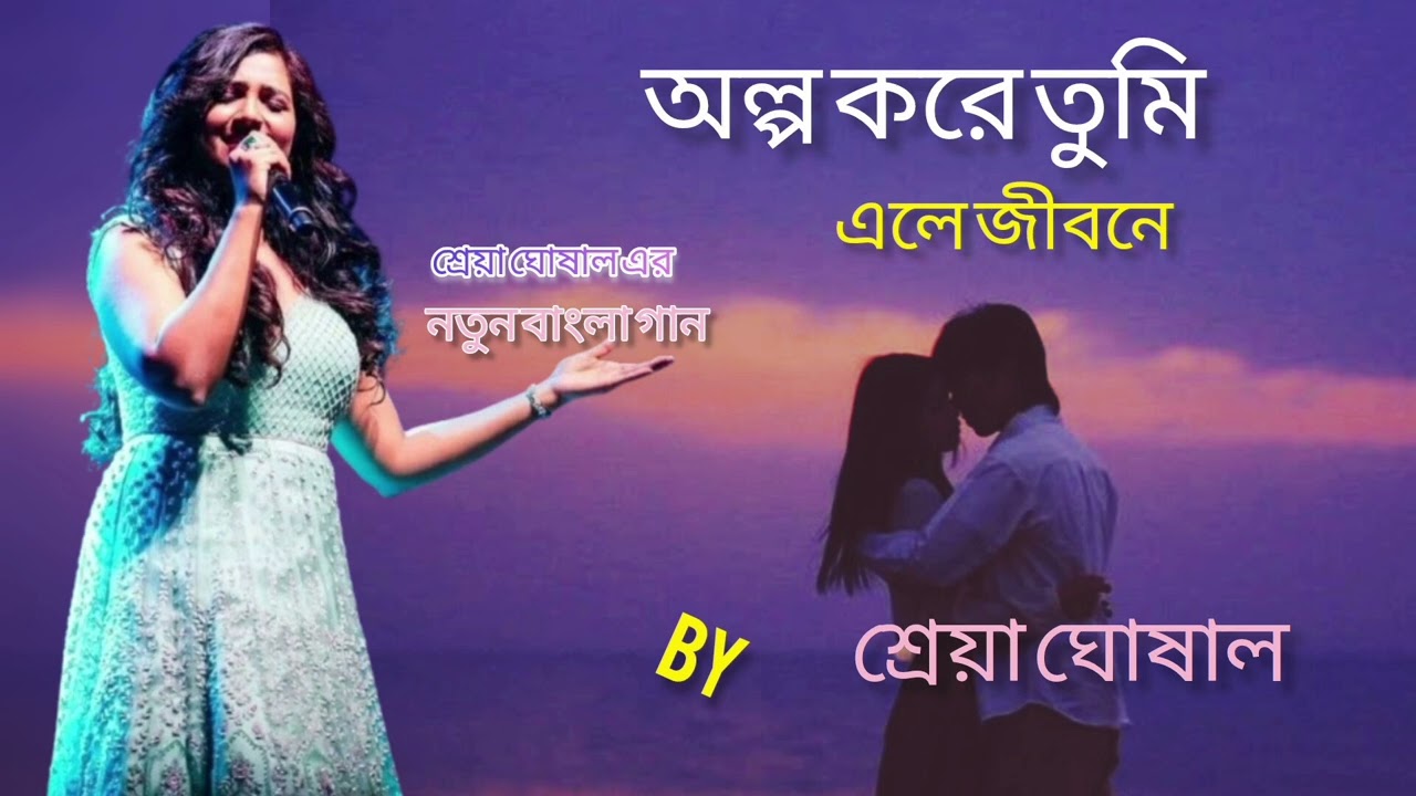 শ্রেয়া ঘোষাল |Shreya Ghoshal|অল্প করে তুমি|নতুন বাংলা গান|#youtube #yt #shreyaghoshal #banglasong 