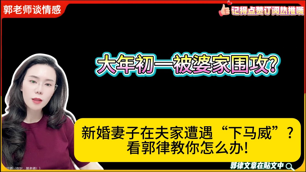 大年初一被婆家围攻?新婚妻子在夫家遭遇“下马威”?看郭律如何处理!郭延娇婚恋咨询