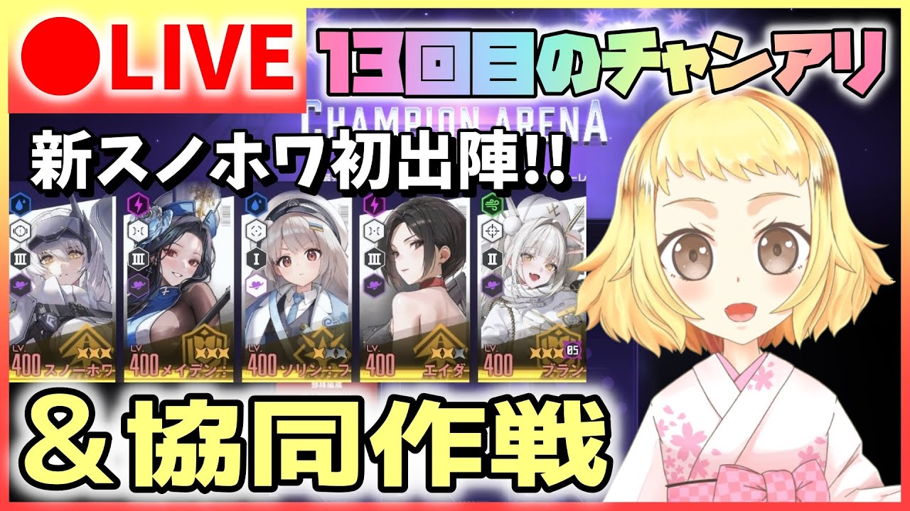 【NIKKE/協同作戦/チャンアリ】協同作戦＆チャンピオンアリーナのW企画！10％以内を目指します！！チャンアリはスノホワ初出陣！どきどき！勝利の女神：NIKKE！《概要欄確認してね～！》