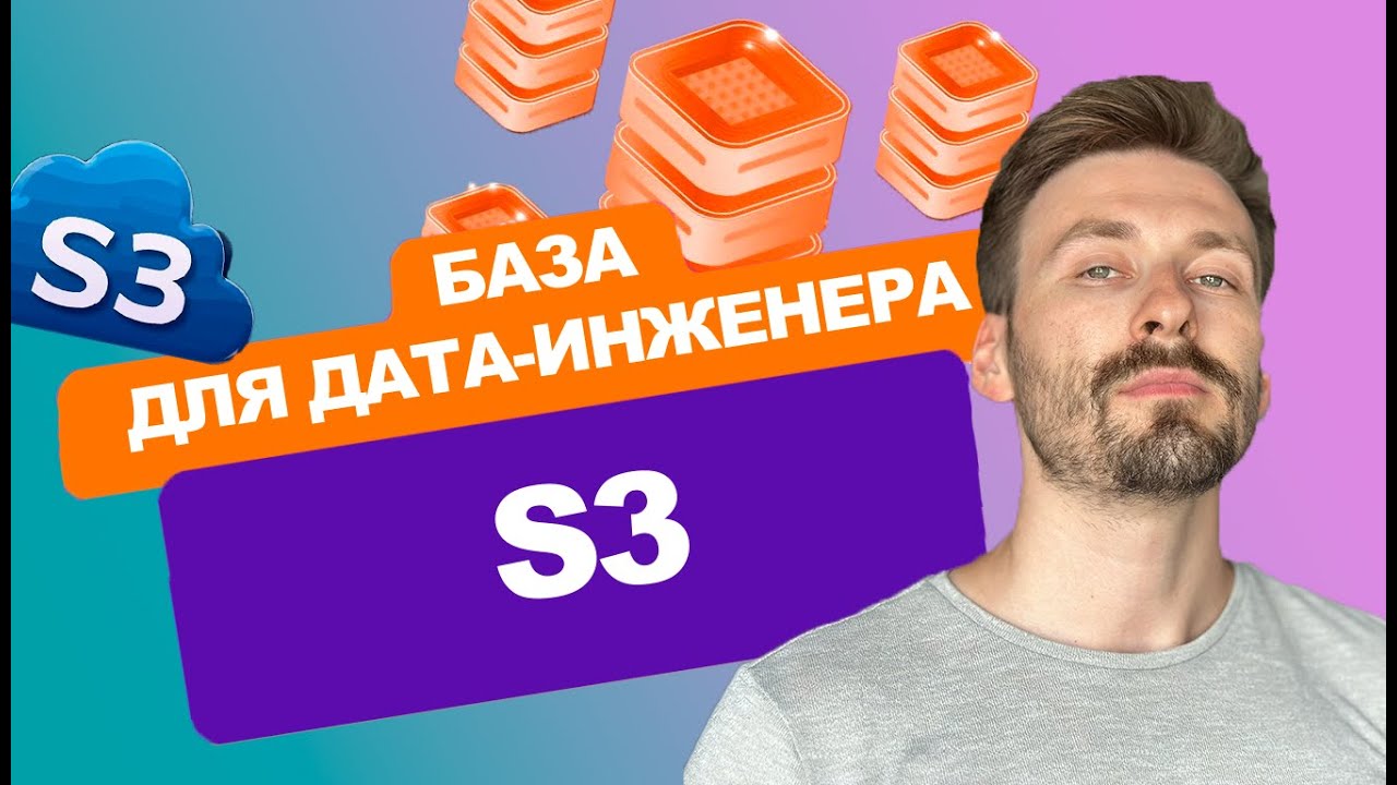 Как работает S3 и зачем он нужен дата-инженеру?