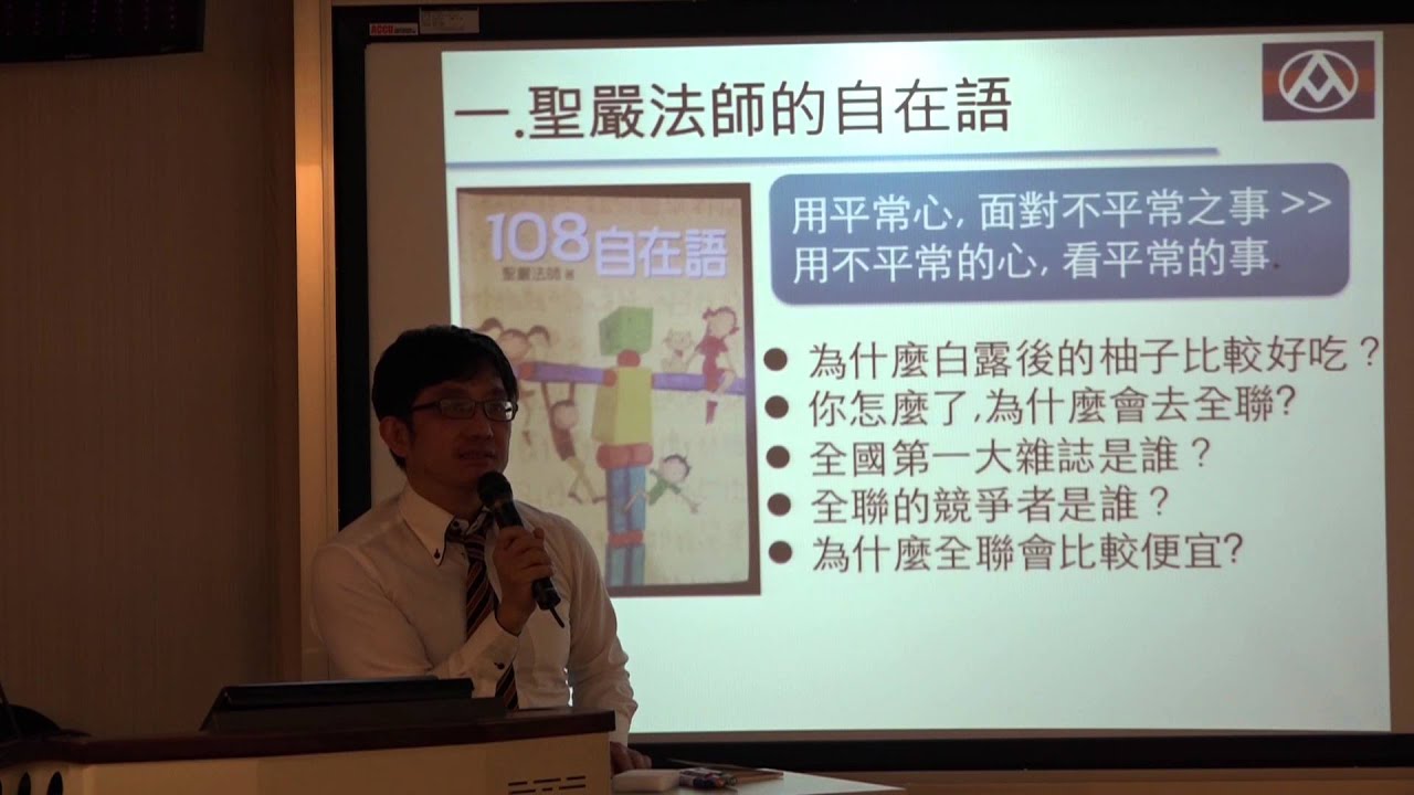 2016.3.30　心靈講座　劉鴻徵　創意與生活