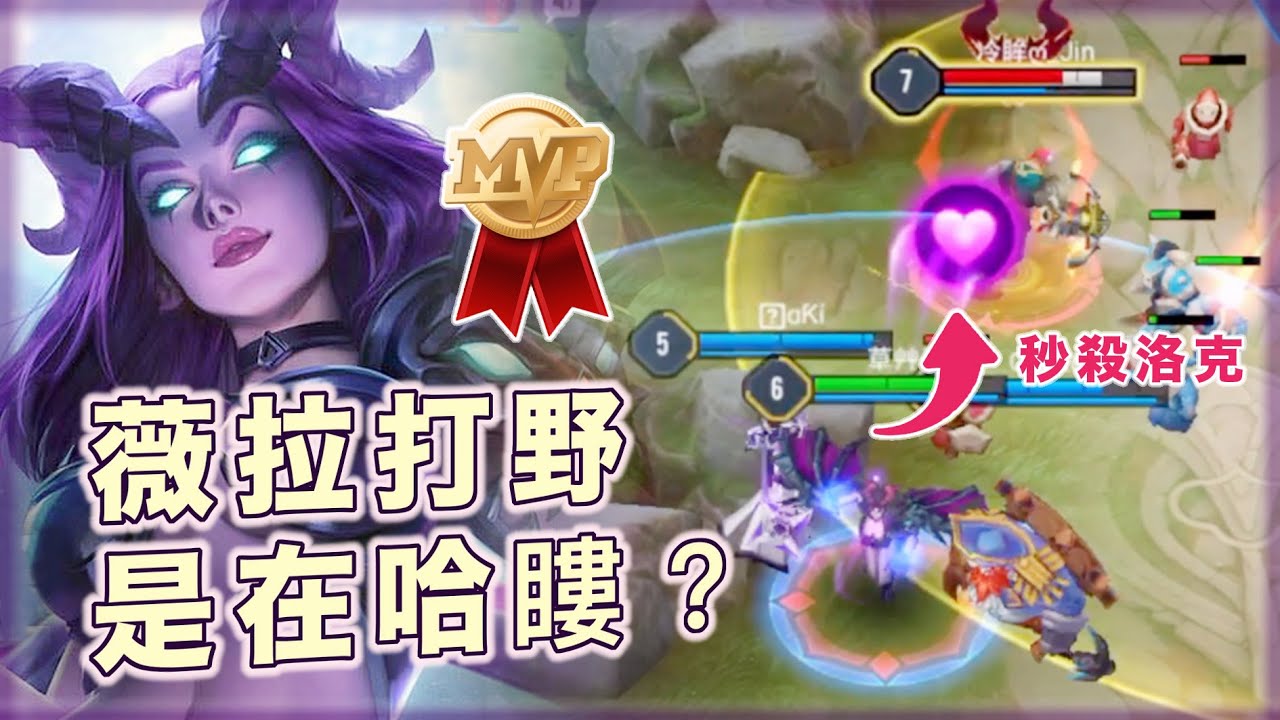 【安奈萃萃】超狂薇菈打野⚠️『武漢病毒般的爆炸傷害』對面崩潰投降⚠️｜Arena of Valor