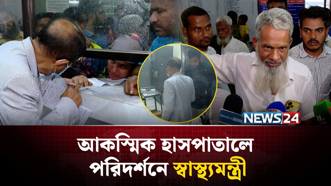 জাতীয় মা/নসিক স্বাস্থ্য ইনষ্টিটিউট ও হাসপাতাল পরিদর্শনে স্বাস্থ্যমন্ত্রী | NEWS24